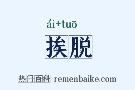 挨脱是什么意思的图片